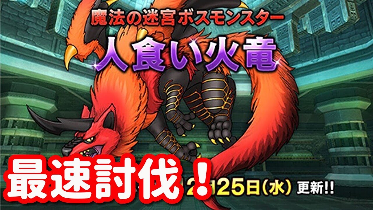 明日新コインボス最速配信やります！（人食い火竜） - ドラクエ10攻略 ラグナのブログ