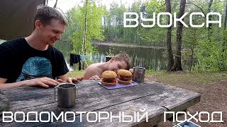 Вуокса. Водомоторный поход. Гамбургеры на природе.