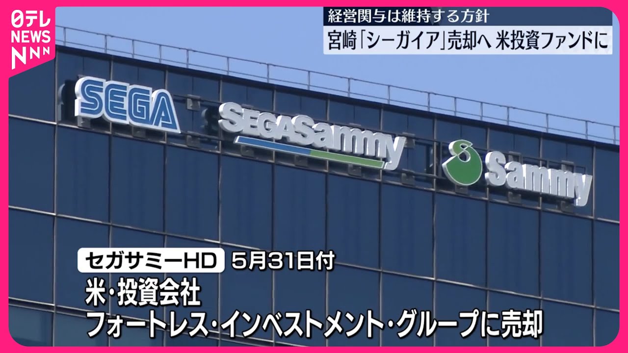 セガサミー】宮崎「シーガイア」をアメリカの投資ファンドに売却へ