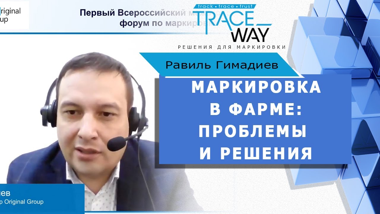 МАРКИРОВКА В ФАРМАЦЕВТИЧЕСКОЙ ОТРАСЛИ: ПРОБЛЕМЫ И РЕШЕНИЯ Равиль ...