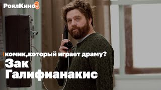 картинка: Зак Галифианакис: комик, который играет драму? | История актера