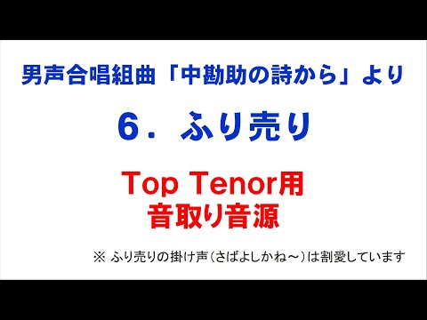 6. ふり売り 音取り音源 Top Tenor用～組曲「中勘助の詩から」より～（歌詞つき）