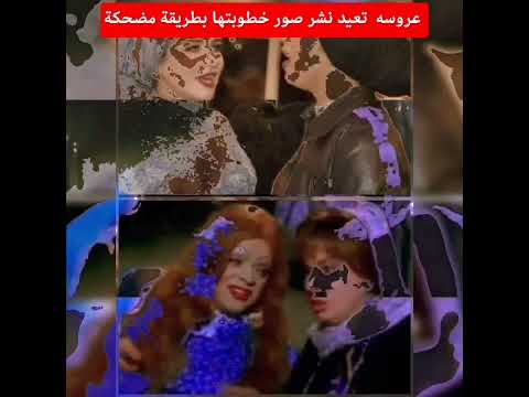 عروسه قمر تسخر من صور خطوبتها بعد لما شافتها ب طريقة كوميدية لطيفة