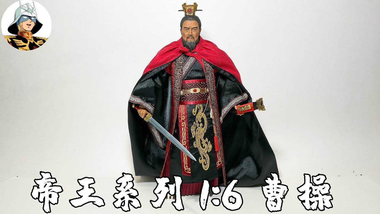 第27期: 12寸兵人测评-帝王系列1/6 曹操-303TOYS 1/6 Three Kingdoms