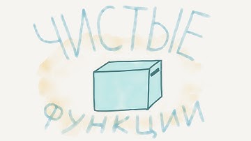 Чистые функции / Введение в программирование, урок 18 (JavaScript ES6)| Хекслет