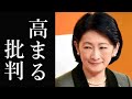 秋篠宮家最大の問題から3年も批判が集まるばかり紀子さまは誕生日に何を語るのか？