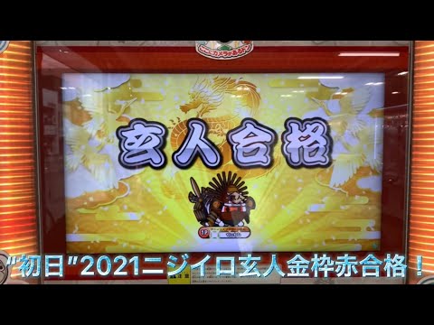 【太鼓の達人　ニジイロ】“初日” 段位道場ニジイロ2021玄人 金枠赤合格