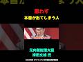 思わず本音を言ってしまう人 #政治ニュース #政治 #国会