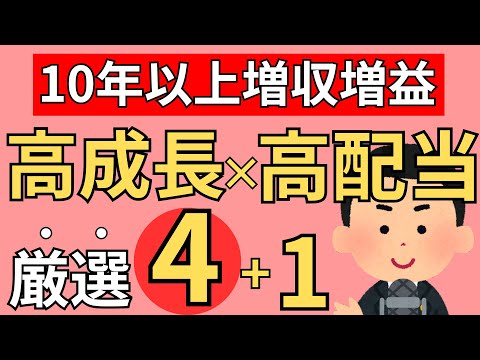 【徹底分析】10年以上増収増益を続ける優良高配当株4選+1