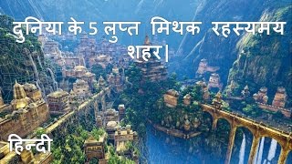 दुनिया के 5 लुप्त मिथक रहस्यमय शहर| Mysterious lost cities of the world - In Hindi