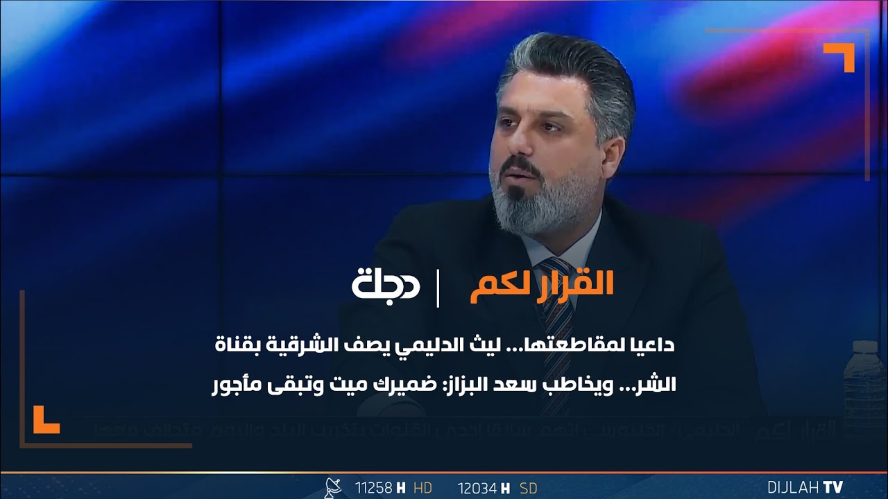 داعيا لمقاطعتها… ليث الدليمي يصف الشرقية بقناة الشر… ويخاطب سعد البزاز: ضميرك ميت وتبقى مأجور