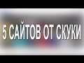 5 САЙТОВ от СКУКИ || (Часть 1)