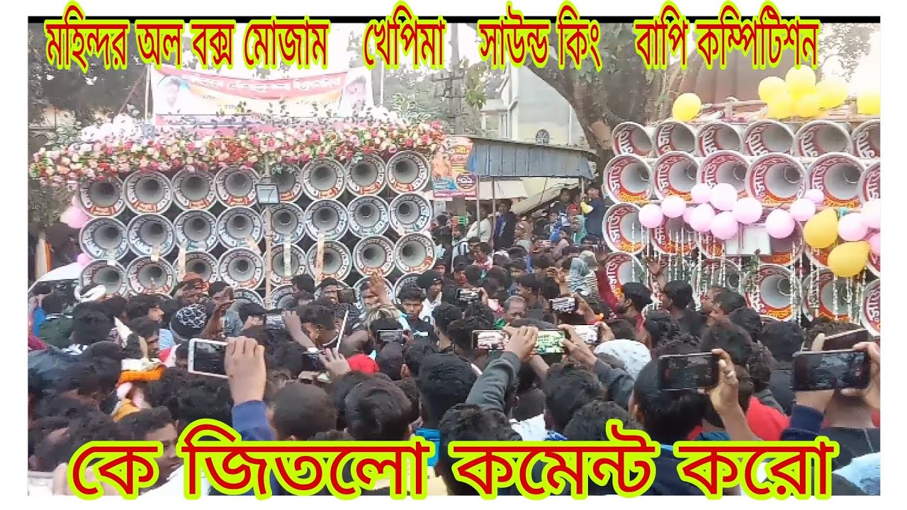 আজকে মহিন্দর মোজাম🆚 খেপিমা, বড় ৩০🆚বাপি🆚মা তারা🆚সাউন্ড কিং🆚মোদক🆚বনমা বিরাট competition 🥰