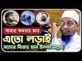 জীবন পরিবর্তনের জন্য সেরা বয়ান | আনিসুর রহমান আশরাফী ওয়াজ | Anisur Rahman Ashrafi Waz