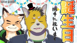 【雑談】友達の誕生日を勝手に祝ってみた！【Vtuber 菅原トンボ／西木琥太朗】