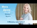 «Жизнь как Путь»  1 (часть 1) - Инга Дрим (Благость, осень 2019)