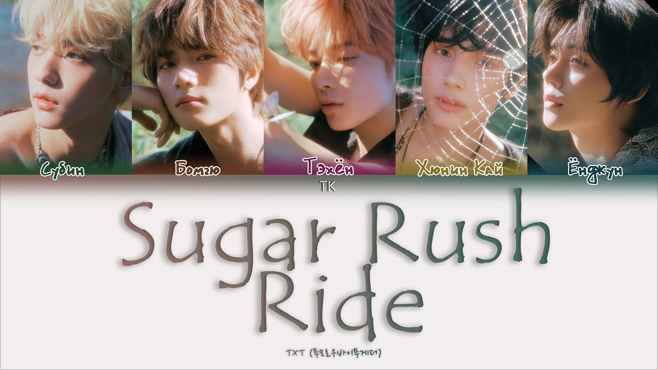 Txt песни rush ride. Тхт Sugar Rush Ride. Txt Sugar Rush Ride. Sugar Rush Ride txt перевод. Sugar Rush Ride обложка.