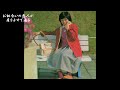 高田みづえ 愛するって何?