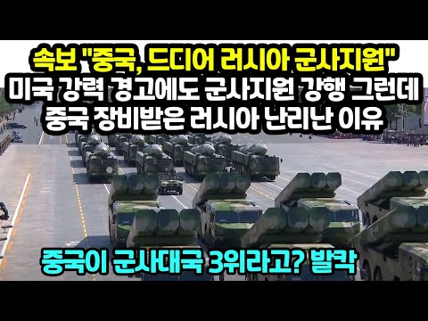 속보 &amp;quot;중국, 드디어 러시아 <strong>군사지원</strong>&amp;quot; 미국 경고에도 <strong>군사지원</strong> 강행 그런데 중국 장비받은 러시아에 난리난 이유