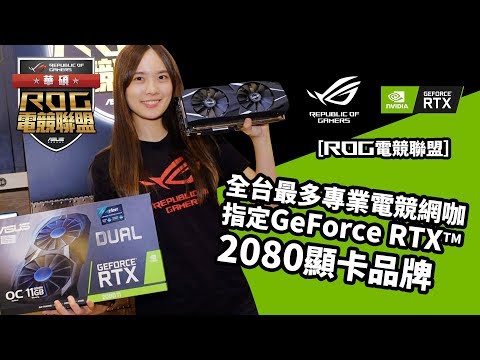 超狂！小葵&湯瑪士ft.【GeForce RTX 2080】全台最多網咖指定升級｜ROG電競聯盟
