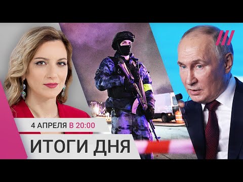 Новые аресты за Крокус. Будет ли мобилизация в России? Путин отрицает причастность ИГИЛ к теракту