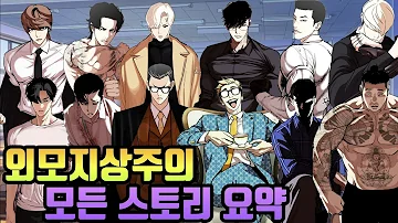 웹툰 외모지상주의 모든 스토리 요약 Webtoon Lookism 