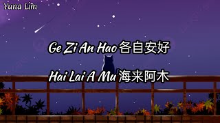 Ge Zi An Hao 各自安好 - Hai Lai A Mu 海来阿木 Lyrics