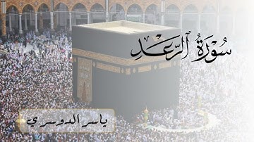 سورة الرعد (كاملة) للشيخ ياسر الدوسري | Surah Ar-Ra'd