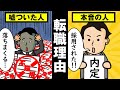 面接で”嘘の”転職理由を話すとどうなるのか