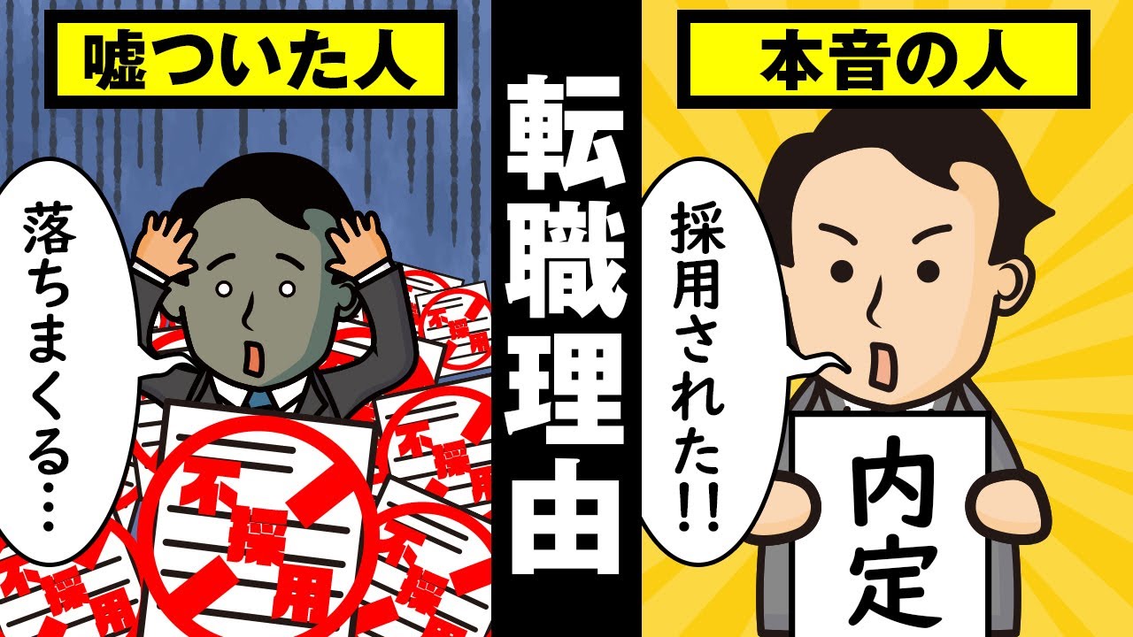 面接で”嘘の”転職理由を話すとどうなるのか