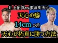 【復習用】井上拓真vs那須川天心　拓真は天心をどう攻略するのか？