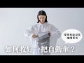 OMBRA 自動傘收傘說明 學會後將發現收傘其實很輕鬆 OMBRA 自動傘收傘說明 學會後將發現收傘其實很輕鬆