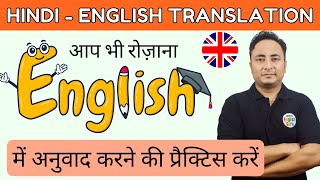 हिन्दी से अंग्रेज़ी में अनुवाद । Hindi to English Translation Exercise | Translate into English