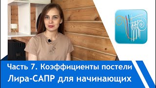 Лира-Сапр с нуля:Коэффициенты постели С1, С2, законтурные элементы, модуль грунт.