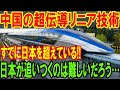 【海外の反応】時速600キロの超伝導リニアがラインオフ！！高速鉄道技術で「中国はすでに日本を超えている！？…」【二ホンのすがた2】