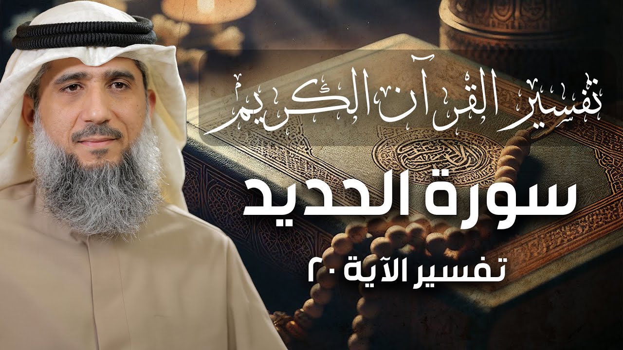 فايز الكندري | تفسير سورة الحديد الآية ٢٠ | تفسير القرآن الكريم