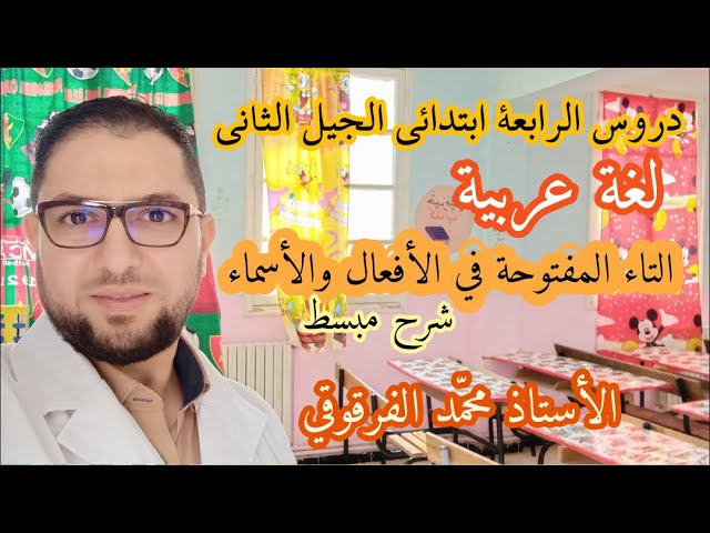 التاء المفتوحة في الأفعال و الأسماء دروس الرابعة ابتدائي الجيل الثاني لغة عربية شرح مبسط