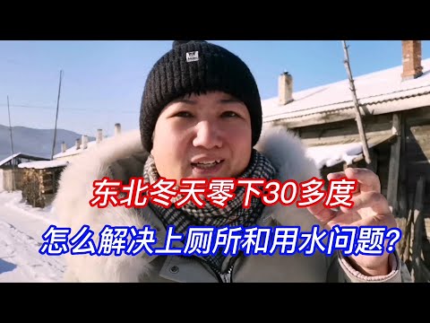 东北零下30多度，怎么解决上厕所和用水问题