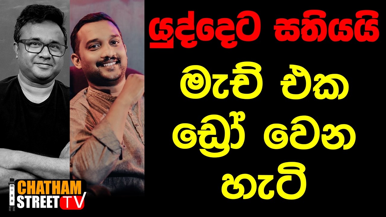 යුද්දෙට සතියයි මැච් එක ඩ්‍රෝ වෙන හැටි