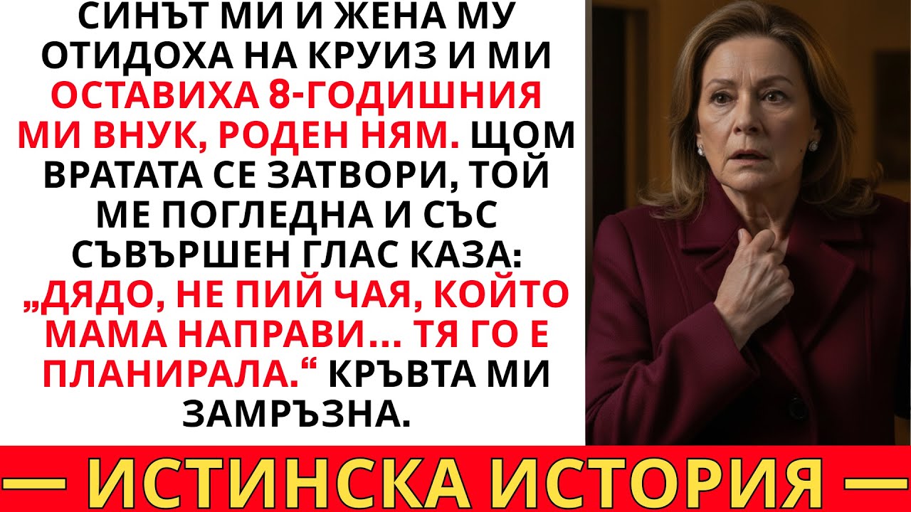 МОЯТ „НЯМ“ ВНУК ПРОГОВОРИ ВЕДНАГА СЛЕД КАТО РОДИТЕЛИТЕ ТРЪГНАХА. ДУМИТЕ МУ СПАСИХА ЖИВОТА МИ