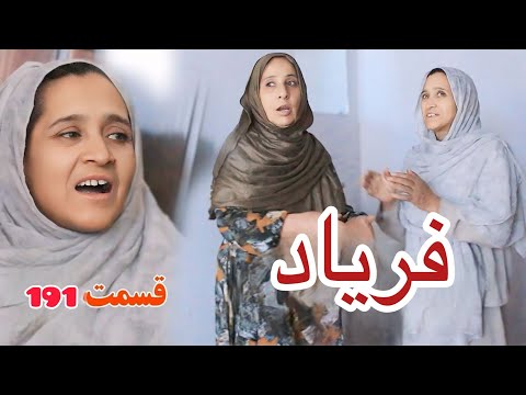 سریال افغانی فریاد قسمت ۱۹۱ Afghan Drama Faryad Episode 191