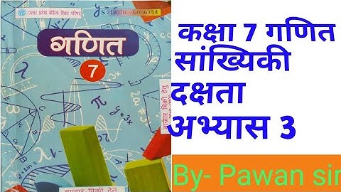 कक्षा 7 गणित सांख्यिकी दक्षता अभ्यास 3 class 7th statistics  Exercise 3 #ncert #up #class7#education