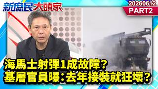海馬士射彈1成故障？ 基層官員曝：去年接裝就狂壞？《新庶民大頭家》PART 2 20260612 #謝寒冰 #栗正傑 #黃敬平@新庶民大頭家​