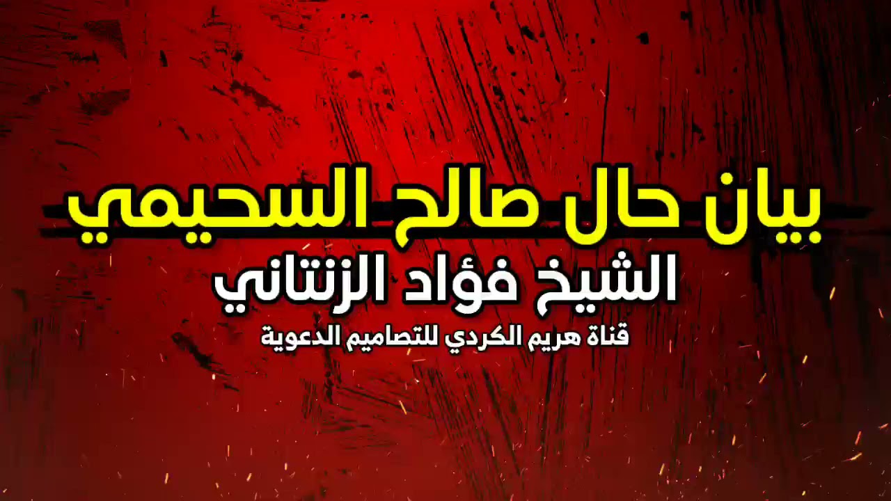 بيان حال صالح السحيمي | الشيخ فؤاد الزنتاني