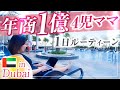 年商1億4児ママ1日ルーティン in Dubai