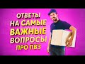 ОТВЕТЫ НА САМЫЕ ПОПУЛЯРНЫЕ ВОПРОСЫ О ПУНКТЕ ВЫДАЧИ ЗАКАЗОВ.