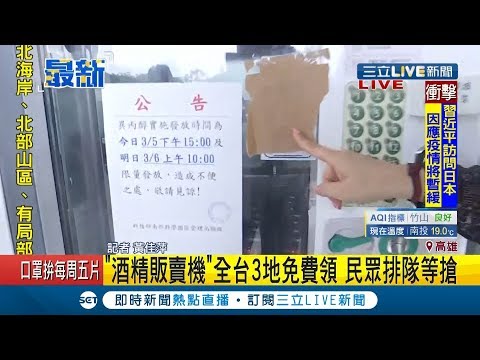 新北台南高雄設"酒精販賣機"憑身分證每人免費限領1瓶500ml"異丙醇"｜記者 黃佳萍｜【LIVE大現場】20200305｜三立新聞台