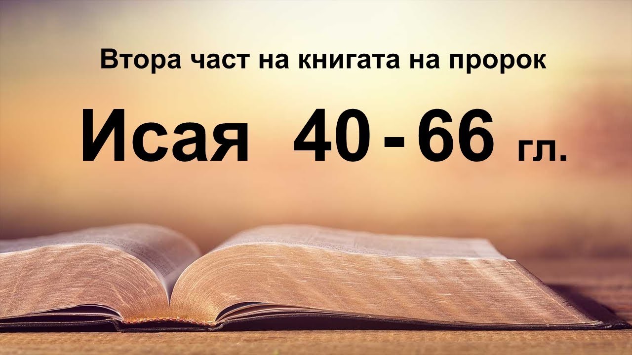 Исая - 2 част (40 - 66 гл.)