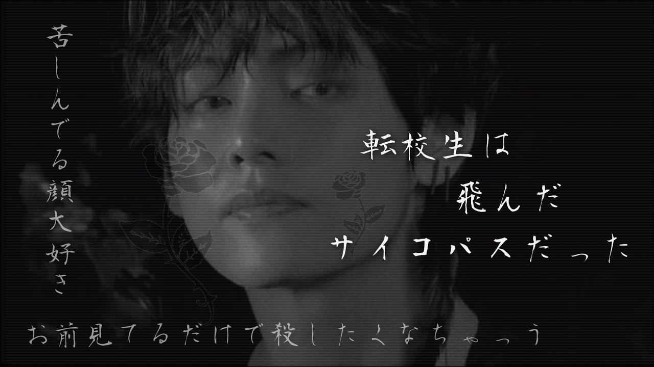 BTS妄想「転校生は飛んだサイコパス」r.10”