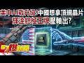 美中 AI 戰略升級